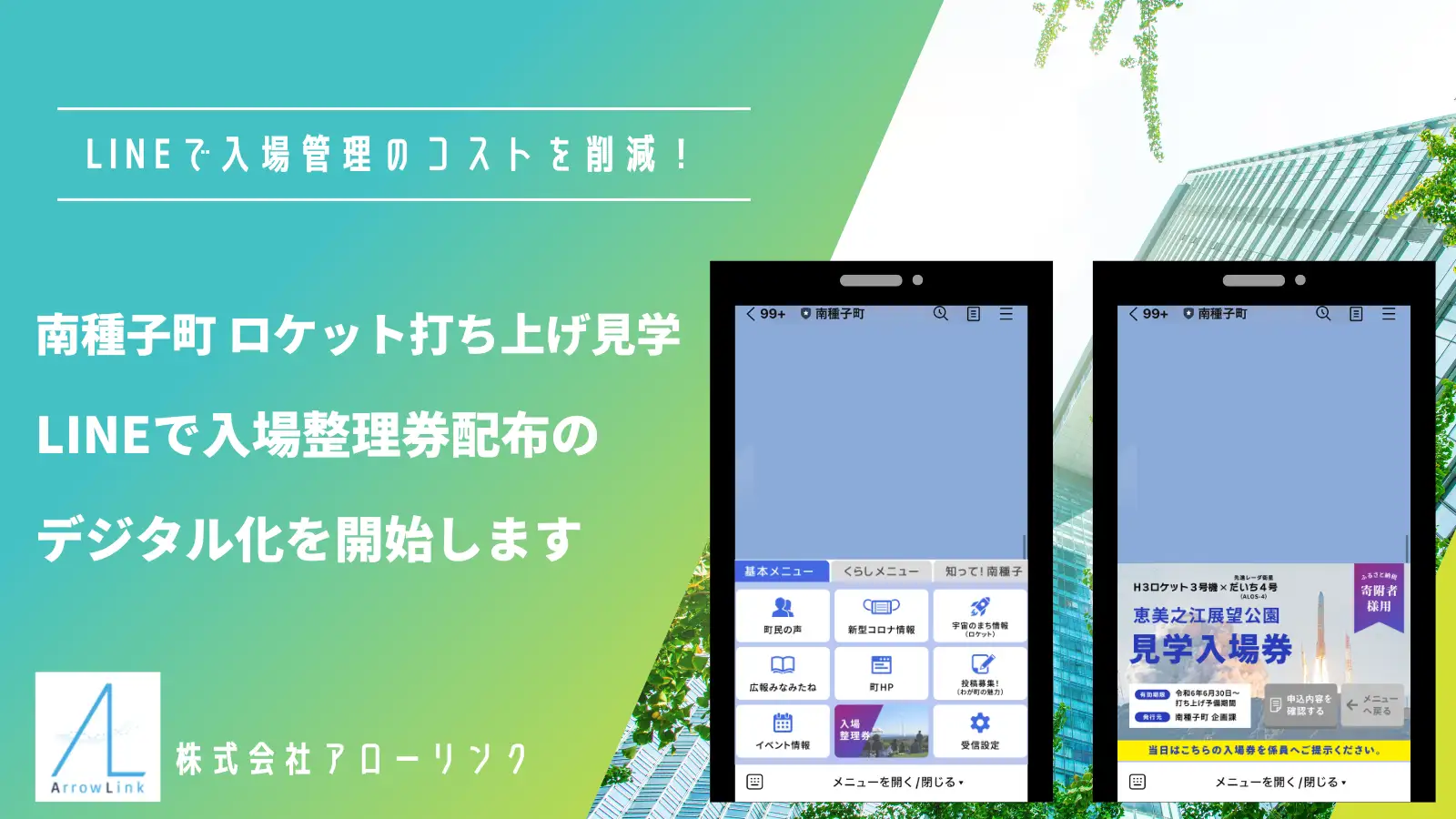 自治体・官公庁向けLINE公式アカウント｜Liny鹿児島県南種子町、LINEで