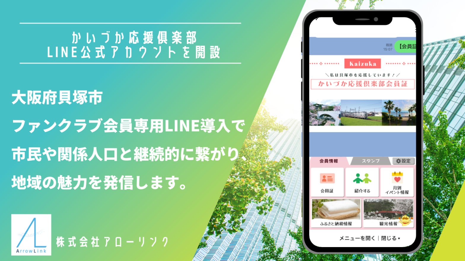 自治体・官公庁向けLINE公式アカウント｜Liny大阪府貝塚市、ファン