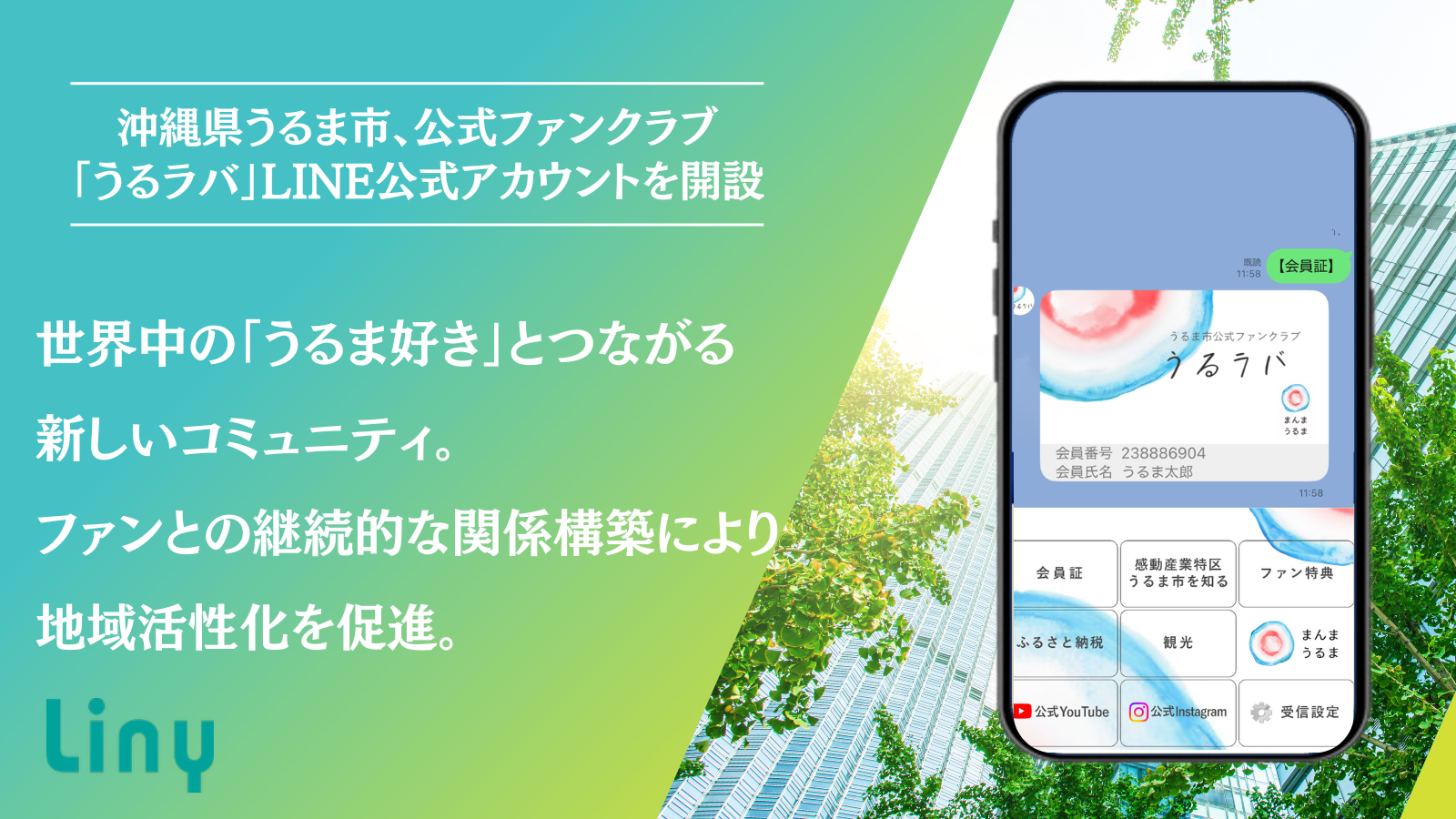 Rakutao公式アカウント05　専用ページ 自治体・官公庁向けLINE公式アカウント｜Liny関係人口 アーカイブ