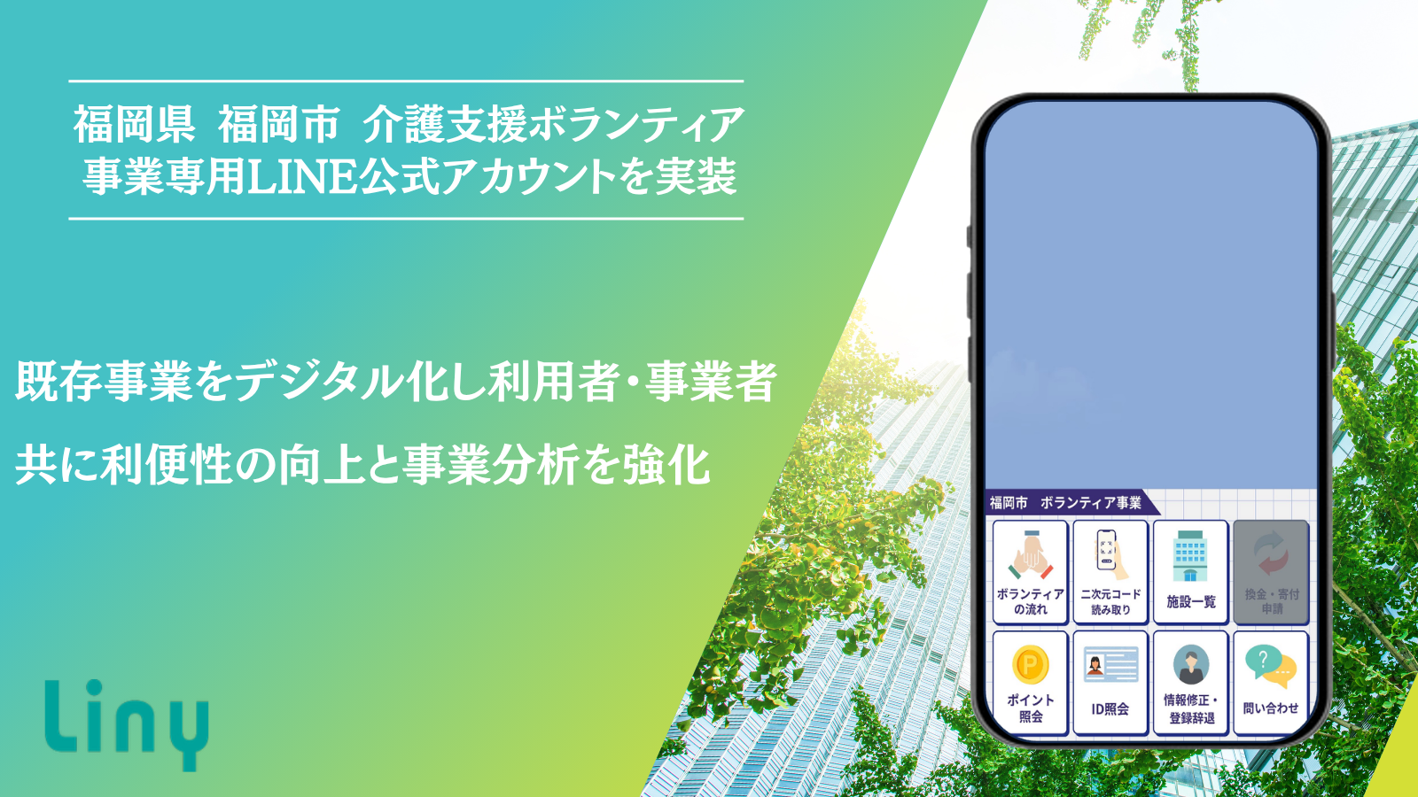 自治体・官公庁向けLINE公式アカウント｜LinyDX促進 アーカイブ