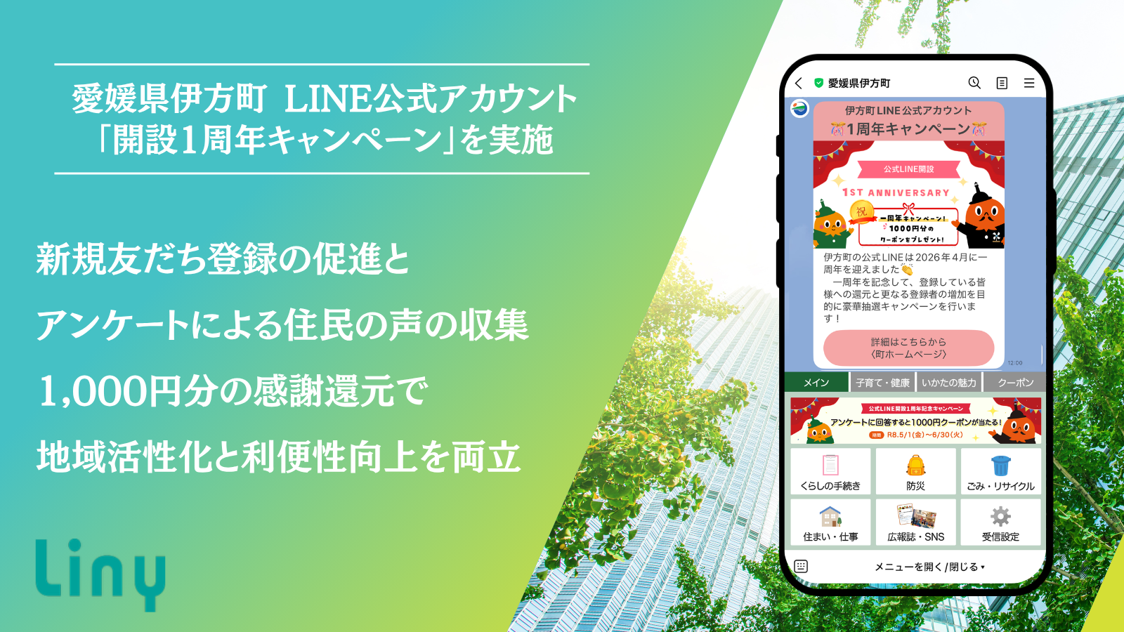 自治体・官公庁向けLINE公式アカウント｜Liny活用事例 アーカイブ
